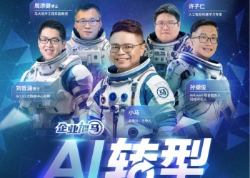 《企业加马：AI 转型，要会用才行！》国内顶尖AI专家齐聚 共探AI商业新机遇