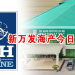 新万发海产今日上市啦！