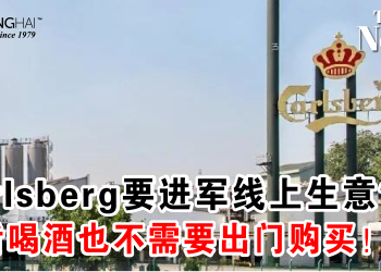 Carlsberg要进军线上生意？以后喝酒也不需要出门购买！