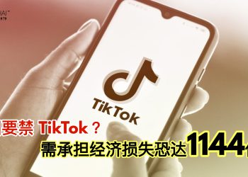 美国要禁TikTok？需承担经济损失恐达1144亿