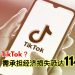 美国要禁TikTok？需承担经济损失恐达1144亿