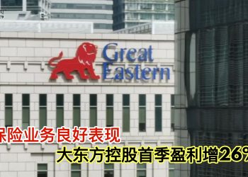 保险业务良好表现 大东方控股首季盈利增26%