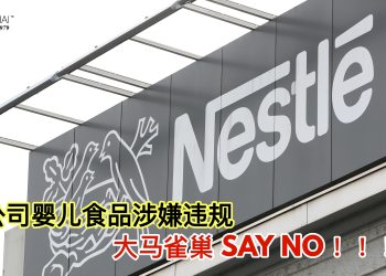 母公司婴儿食品涉嫌违规 大马雀巢 SAY NO