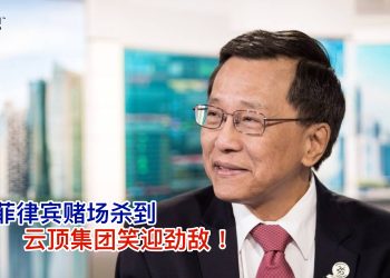 泰菲赌场杀到 云顶集团笑迎劲敌！