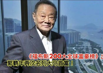 《福布斯200大全球富豪榜》出炉 郭鹤年再次名列大马首富！