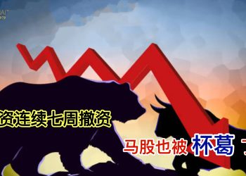 外资连续7周撤资 马股也被“杯葛”了？