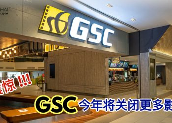 优化营运效率 GSC今年计划关闭更多影院