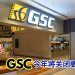 优化营运效率 GSC今年计划关闭更多影院