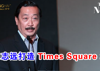 陈志远打造 Times Square 2！