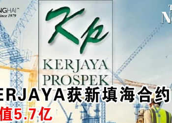 KERJAYA获新填海合约！总值5.7亿