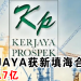 KERJAYA获新填海合约！总值5.7亿