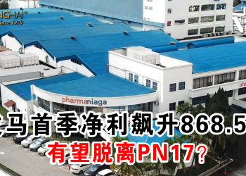 发马首季净利飙升868.5% 有望脱离PN17？