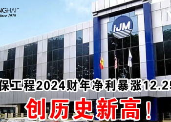 怡保工程2024财年净利暴涨12.25倍 创历史新高！