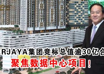 KERJAYA集团竞标总值逾30亿合约 聚焦数据中心项目！