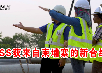 HSS获来自柬埔寨的新合约！