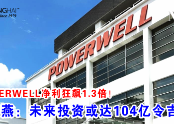 POWERWELL净利狂飙1.3倍！黄玉燕：未来投资或达104亿令吉！