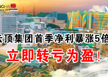 云顶集团首季净利暴涨5倍！立即转亏为盈！