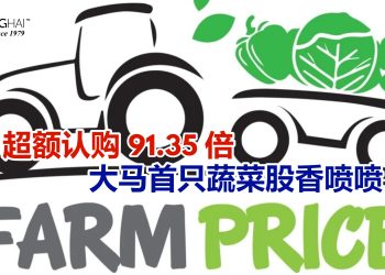 IPO超额认购91.35倍 大马首只蔬菜股超夯！