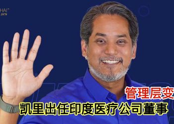 管理层变动 凯里出任印度医疗公司董事