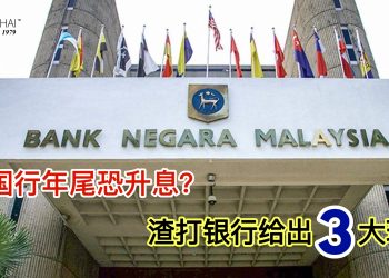 渣打银行给出3大理由 国行年尾恐升息？