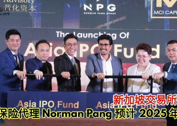 新加坡交易所挂牌 大马保险代理Norman Pang预计2025年上市