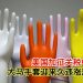 美国加征关税中国手套 大马手套迎来久违涨潮