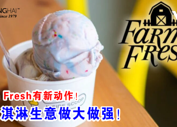 Farm Fresh有新动作！把冰淇淋生意做大做强！