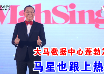 大马数据中心蓬勃发展 马星也跟上热潮！