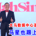 大马数据中心蓬勃发展 马星也跟上热潮！