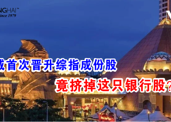 双威首次晋升综指成份股 竟挤掉这只银行股？