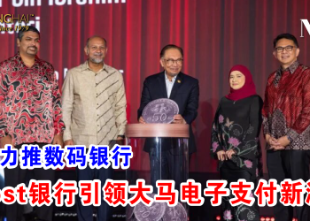 安华力推数码银行 Boost银行引领大马电子支付新潮流