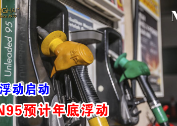 柴油浮动启动 RON95预计年底浮动