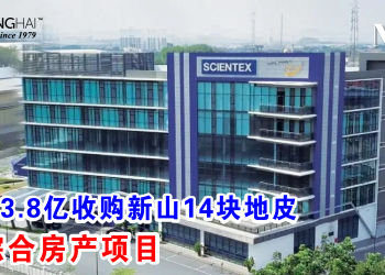森德3.8亿收购新山14块地皮 推综合房产项目