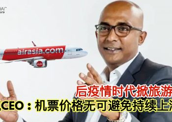 后疫情时代掀旅游热潮 亚航CEO：机票价格无可避免持续上涨