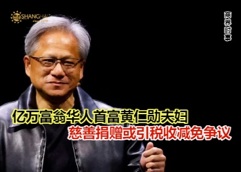 亿万富翁华人首富黄仁勋夫妇 慈善捐赠或引税收减免争议