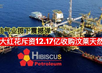 大马油气业掷下震撼弹 大红花斥资12.17亿收购汶莱天然气田