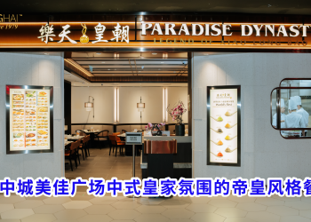 谷中城美佳广场中式皇家氛围的帝皇风格餐厅