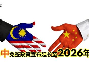 签署14份MoU 马中免签政策宣布延长至2026年！