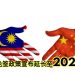 签署14份MoU 马中免签政策宣布延长至2026年！