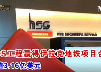HSS工程赢得伊拉克地铁项目合约 总值3.16亿美元