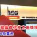 HSS工程赢得伊拉克地铁项目合约 总值3.16亿美元