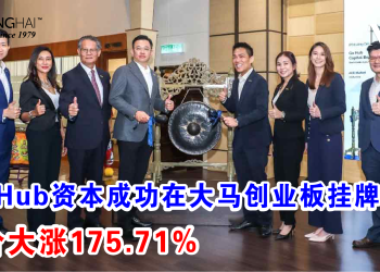 Go Hub资本成功在大马创业板挂牌 股价大涨175.71%