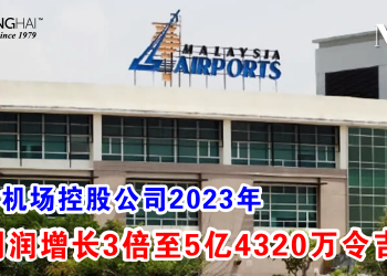 大马机场控股公司2023年净利润增长3倍至5亿4320万令吉