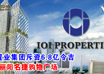 IOI置业集团斥资6.8亿令吉收购丽阳名捷购物广场