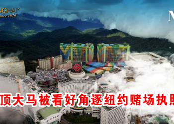 云顶大马被看好角逐纽约赌场执照