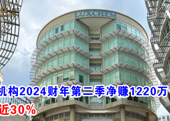 理建机构2024财年第二季净赚1220万令吉 增长近30%
