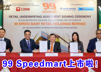99 Speedmart上市啦！