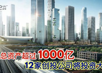 管理总资产超过1000亿 12家创投公司将投资大马