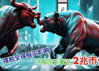 摆脱全球股灾影响 马股仅用4天重返2兆市值！
