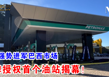 国油强势进军巴西市场 品牌授权首个油站揭幕！